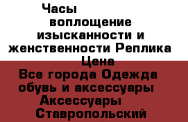 Часы Anne Klein - воплощение изысканности и женственности Реплика Anne Klein › Цена ­ 2 990 - Все города Одежда, обувь и аксессуары » Аксессуары   . Ставропольский край